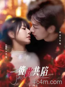 彼此共陷
