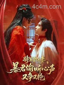 将军要休妻暴君偷听心声又争又抢