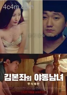 金本左的野男女