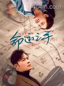 命运之手2025