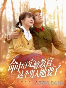 命中注定嫁教官，这个男人她要了