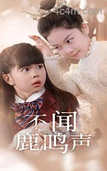 不闻鹿鸣声