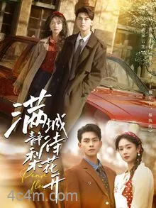 满城静待梨花开