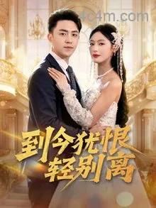 到今犹恨轻别离