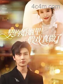 契约婚姻里假戏真做了