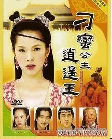 刁蛮公主逍遥王电影解说