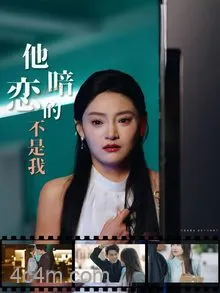 他暗恋的不是我