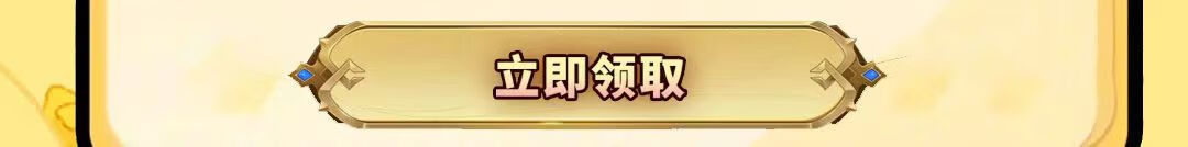 这个图是点击的领取效果