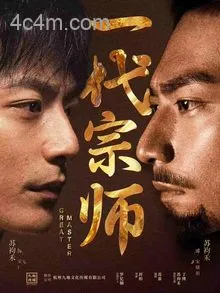 一代宗师（短剧版）