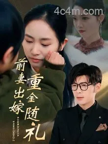 前妻出嫁重金随礼