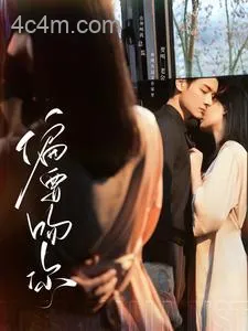 偏要吻你