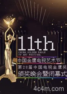 第十一届金鹰节互联盛典