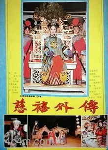 慈禧外传