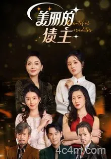 美丽的债主