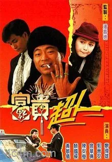 富贵超人国语