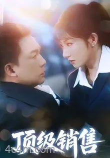 顶级销售