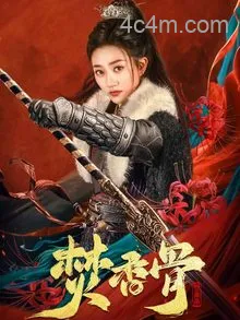 焚香骨