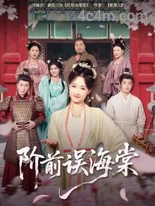 阶前误海棠