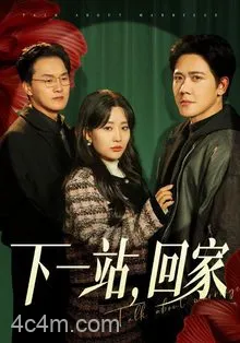 下一站，回家