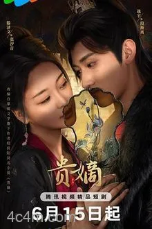 贵嫡