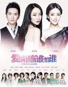 爱情面前谁怕谁电影解说