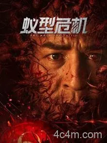 蚁型危机