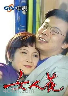 女人花1988