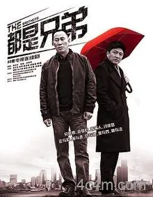 都是兄弟电影解说