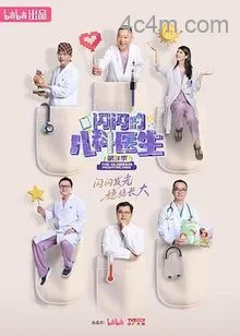 闪闪的儿科医生第三季