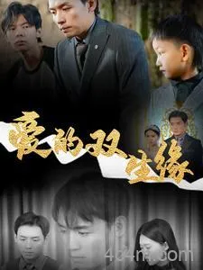 爱的双生缘