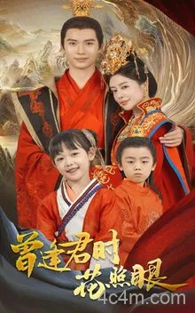 曾逢君时花照眼