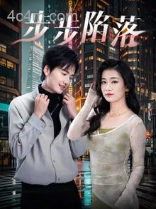 步步陷落