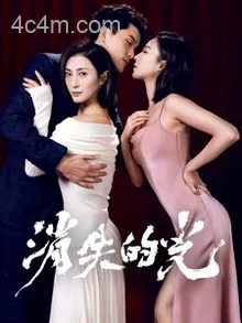 消失的光