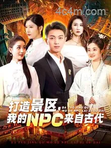 打造景区，我的NPC来自古代
