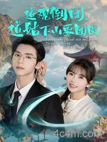 道观倒闭道姑下山要团圆