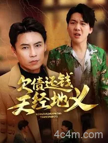 欠债还钱天经地义