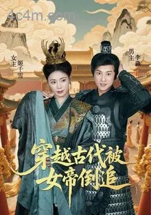 穿越古代被女帝倒追