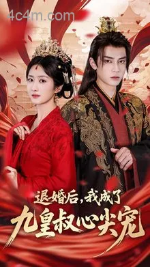 退婚后我成了九皇叔心尖宠