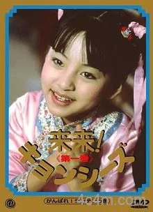 来来僵尸