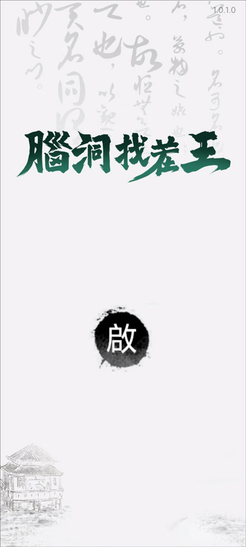【安卓手机游戏】找茬脑洞王v1.0.50（免广告获取奖励）