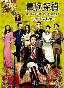 贵族侦探