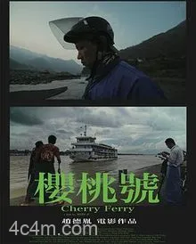 樱桃号