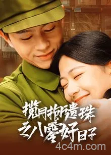 揽月抱遗珠之八零好日子
