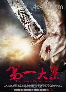 第一大案