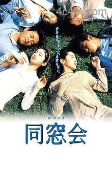 同窗会1993