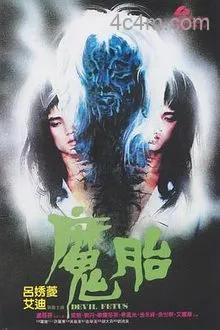魔胎1983