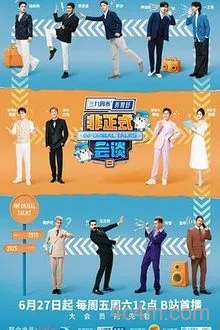 非正式会谈第九季