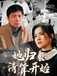 她归来清算开始