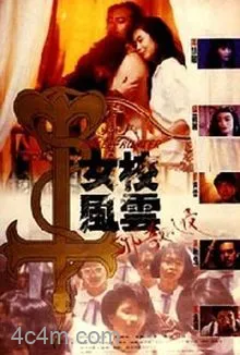 女校风云之邪教入侵电影解说