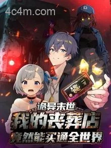 诡异末世：我的丧葬店竟然能买通全世界动态漫画